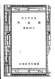 郑成功 - 封面图