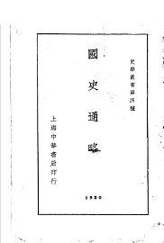国史通略  全1册 - 封面图