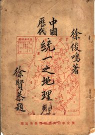 中国历代统一之地理观 - 封面图