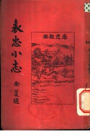 表忠小志 - 封面图