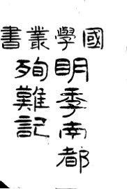 明季南都殉难记 - 封面图