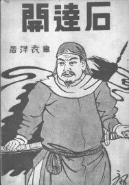 石达开 - 封面图