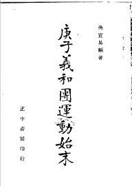 庚子义和团运动始末 - 封面图