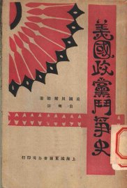 美国政党斗争史 - 封面图