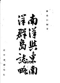 南洋与东南洋群岛志略 - 封面图