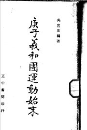 庚子义和团连动始末 - 封面图