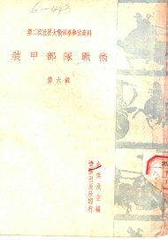 装甲部队战术 第6辑 - 封面图