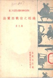 法兰西战役之经过 - 封面图