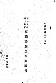 第一次世界大战史  东战场加里西亚战役 - 封面图