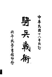 骑兵战术 - 封面图