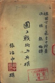 图上战术与兵棋 - 封面图