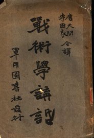 战术学讲话 - 封面图