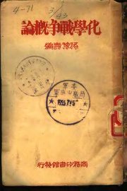 化学战争概论 - 封面图