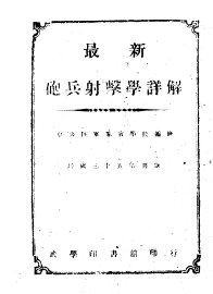 最新炮兵射击学详解 - 封面图