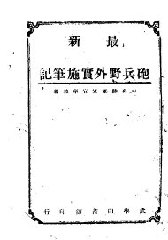 最新炮兵野外实施笔记  下 - 封面图