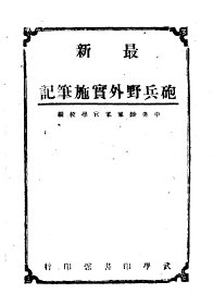 最新炮兵野外实施笔记  上 - 封面图