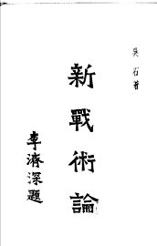 新战术论 - 封面图