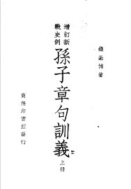 增订新战史列  孙子章句训义  上 - 封面图