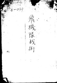 飞机队战术  第2版 - 封面图