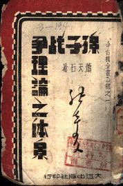 孙子战争理论之体系 - 封面图