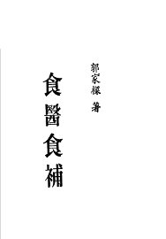 食医食补 - 封面图