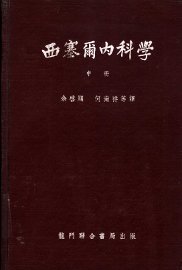 西塞尔内科学  中 - 封面图