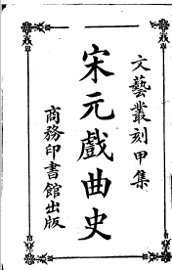 宋元戏曲史 - 封面图