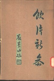 饮片新参  上编 - 封面图