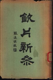 饮片新参  下编 - 封面图