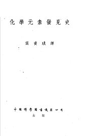 化学元素发见史 - 封面图