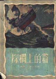 苏联科学幻想小说  棕榈上的霜 - 封面图