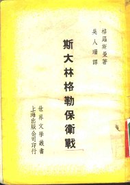 斯大林格勒保卫战 - 封面图