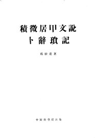 积微居甲文说  卜辞琐记 - 封面图