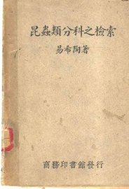 昆虫类分科之检索 - 封面图