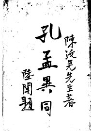 孔孟异同 - 封面图