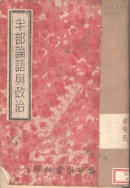 半部论语与政治  1 - 封面图