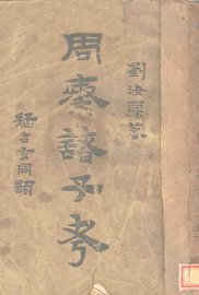 周秦诸子考  上 - 封面图