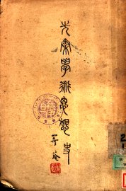 先秦学术思想史 - 封面图