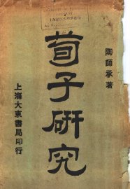 荀子研究 - 封面图