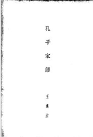 孔学三种  孔子家语 - 封面图