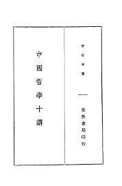 中国哲学十讲  全1册 - 封面图