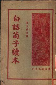 白话荀子读本 - 封面图