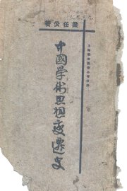 中国古代学术思想变迁史 - 封面图