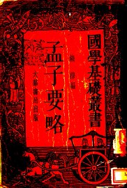 孟子要略 - 封面图