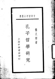 孔子哲学研究 - 封面图
