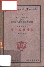 西洋音乐浅说 - 封面图