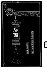 建筑设计参考图集  第3集  店面 - 封面图