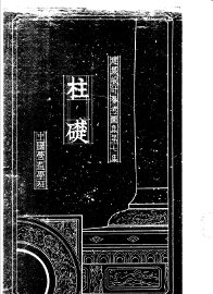 建筑设计参考图集  第7集  柱础 - 封面图