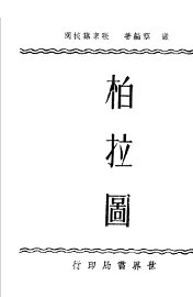 柏拉图 - 封面图