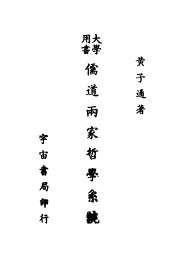 儒道两家哲学系统 - 封面图